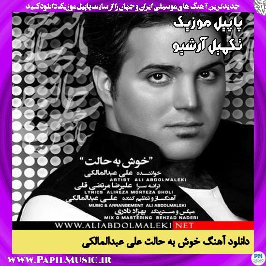 دانلود آهنگ خوش به حالت از علی عبدالمالکی